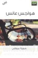 غلاف كتاب هواجس عانس