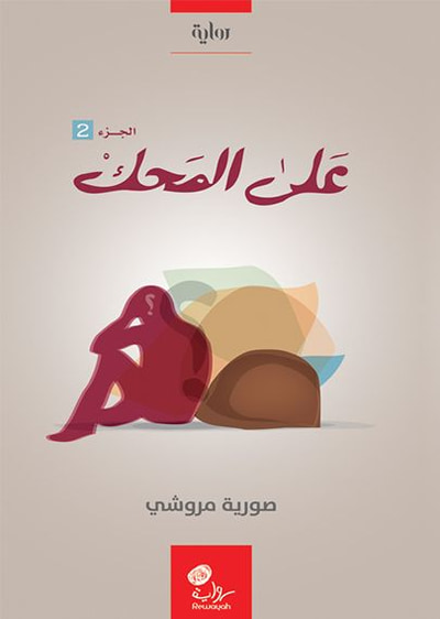غلاف كتاب على المحك الجزء 2