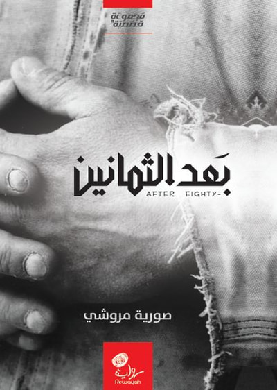 غلاف كتاب بعد الثمانين