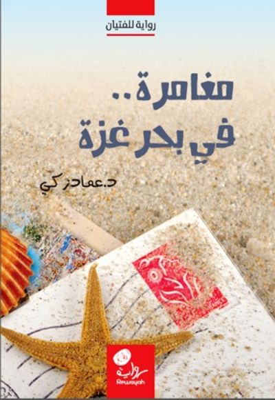 غلاف كتاب مغامرة.. في بحر غزة