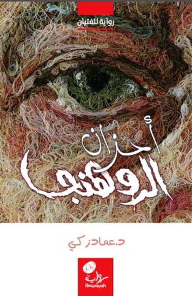 غلاف كتاب أحزان الروهنجا