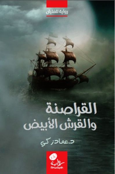 غلاف كتاب القراصنة والقرش الأبيض