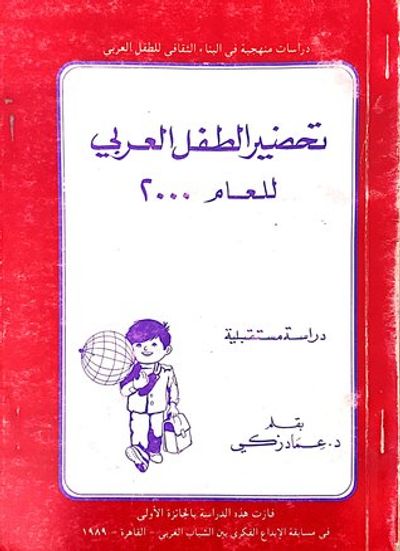 غلاف كتاب تحضير الطفل العربي لعام ٢٠٠٠