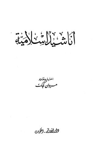 غلاف كتاب أناشيد إسلامية