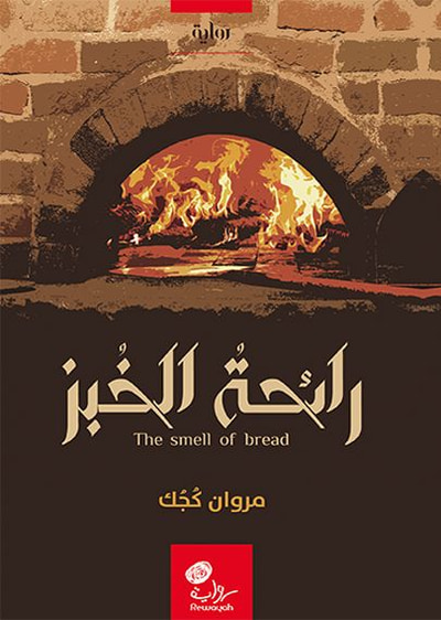 غلاف كتاب رائحة الخبز