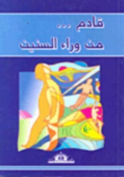 غلاف كتاب قادم... من وراء السنين