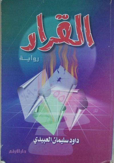 غلاف كتاب القرار