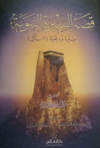غلاف كتاب قصة السيرة النبوية ( العهد المكي ) سيرة ودعوة