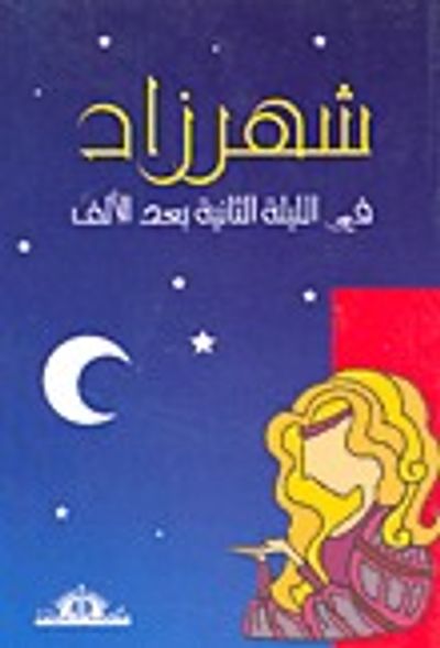 غلاف كتاب شهرزاد في الليلة الثانية بعد الألف