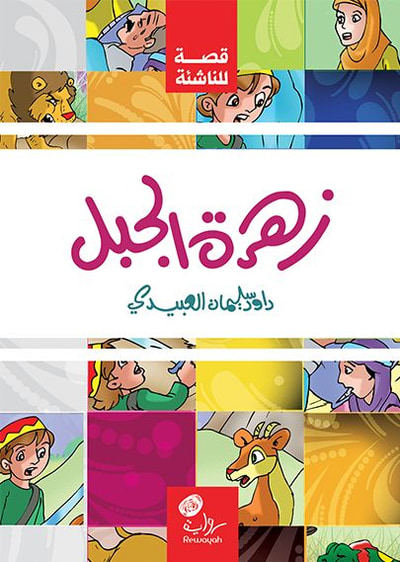 غلاف كتاب زهرة الجبل