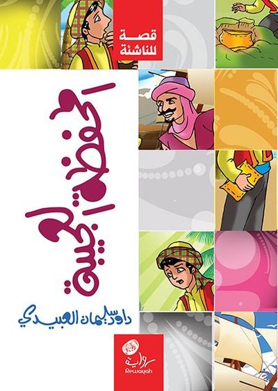 غلاف كتاب المحفظة العجيبة