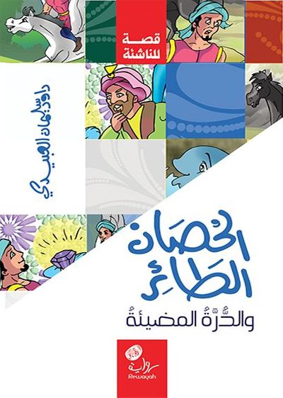 غلاف كتاب الحصان الطائر والدرة المضيئة