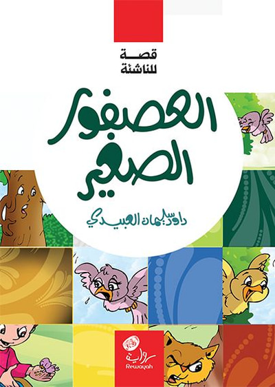 غلاف كتاب العصفور الصغير