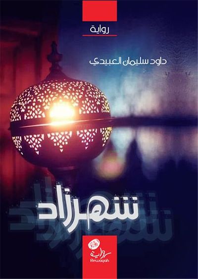 غلاف كتاب شهرزاد