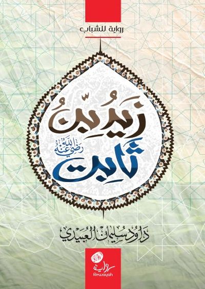 غلاف كتاب زيد بن ثابت رضي الله عنه