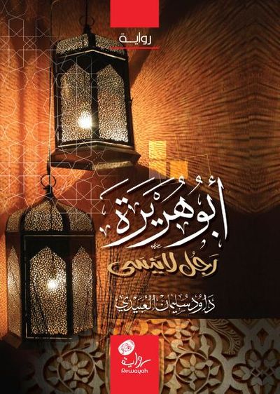 غلاف كتاب أبو هريرة رضي الله عنه