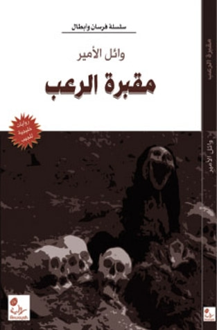 غلاف كتاب مقبرة الرعب