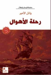 غلاف كتاب رحلة الأهوال