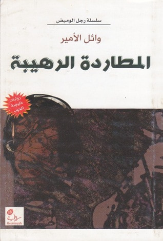غلاف كتاب المطاردة الرهيبة