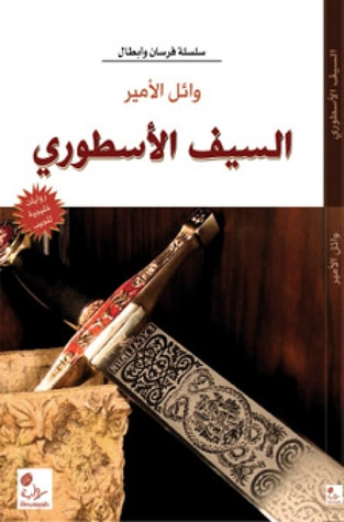 غلاف كتاب السيف الاسطوري