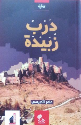غلاف كتاب درب زبيدة