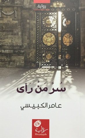 غلاف كتاب سر من رأى