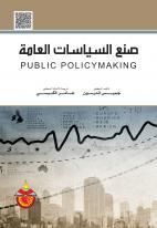 غلاف كتاب صنع السياسات العامة