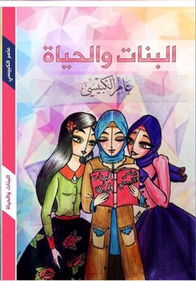 غلاف كتاب البنات والحياة