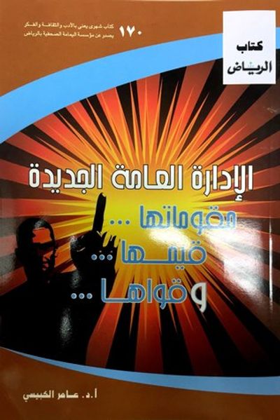 غلاف كتاب الإدارة العامة الجديدة مقوماتها قيمها وقواها