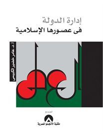 غلاف كتاب إدارة الدولة في عصورها الإسلامية
