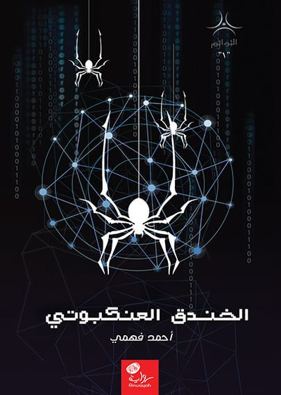 غلاف كتاب الخندق العنكبوتي