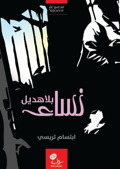 غلاف كتاب نساء بلا هديل