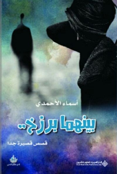 غلاف كتاب بينهما برزخ