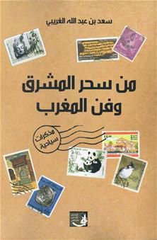 غلاف كتاب من سحر المشرق وفن المغرب