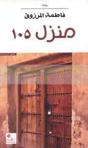غلاف كتاب منزل 105