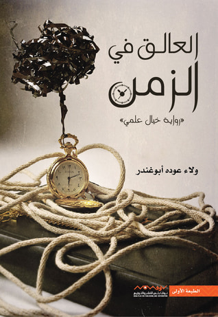 غلاف كتاب رواية العالق في الزمن