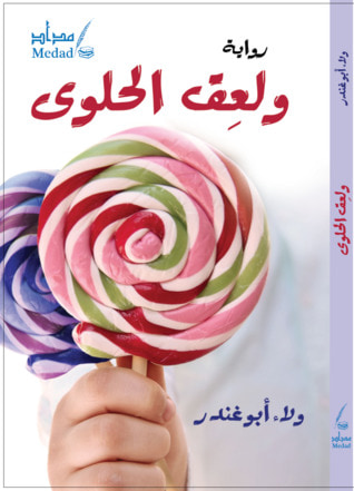 غلاف كتاب رواية ولعق الحلوى