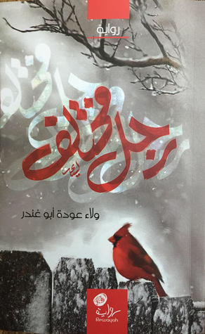 غلاف كتاب رجل مختلف
