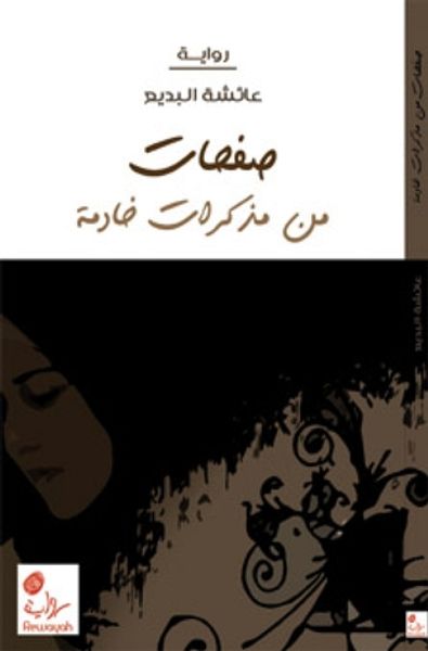 غلاف كتاب صفحات من مذكرات خادمة