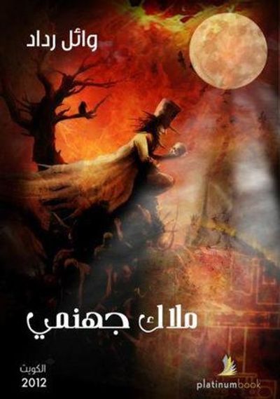 غلاف كتاب ملاك جهنمي