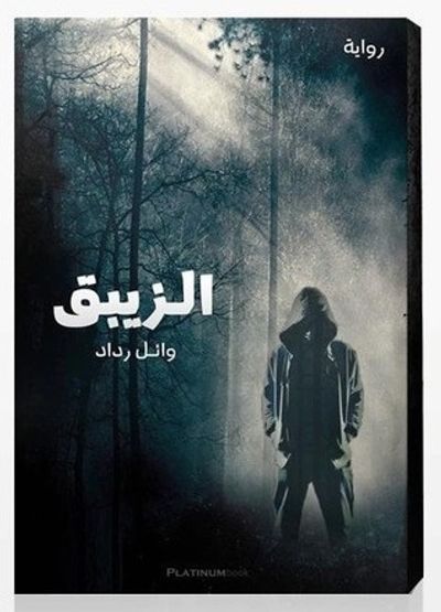 غلاف كتاب الزيبق