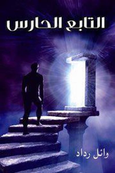 غلاف كتاب التابع الحارس