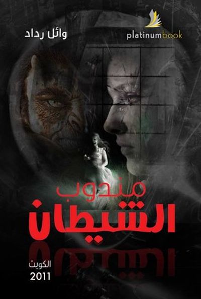 غلاف كتاب مندوب الشيطان