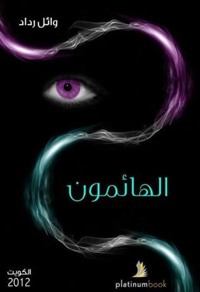 غلاف كتاب الهائمون