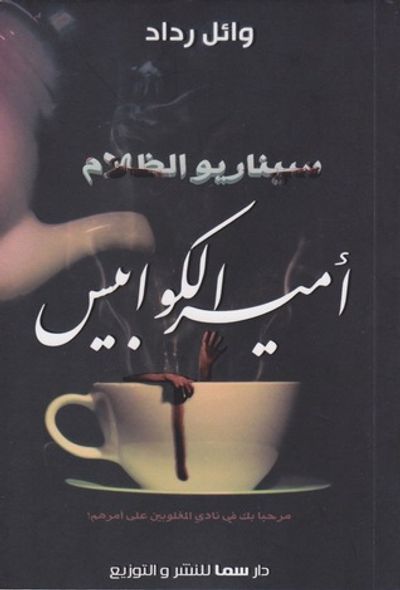 غلاف كتاب أمير الكوابيس (سيناريو الظلام، #١)