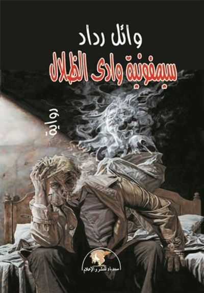 غلاف كتاب سيمفونية وادي الظلال