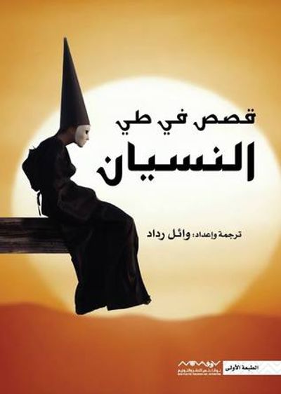 غلاف كتاب قصص في طي النسيان