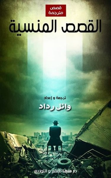 غلاف كتاب القصص المنسية