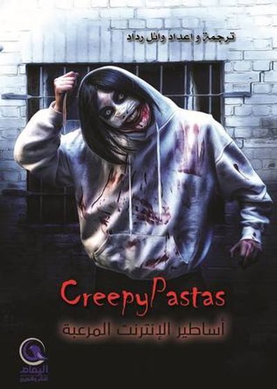 غلاف كتاب أساطير الإنترنت المرعبة