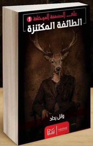 غلاف كتاب الطائفة المكتنزة (على الضفة الموحشة، #1)